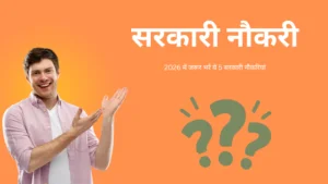 2026 में 5 सरकारी नौकरियां जो आपको जरूर भरनी